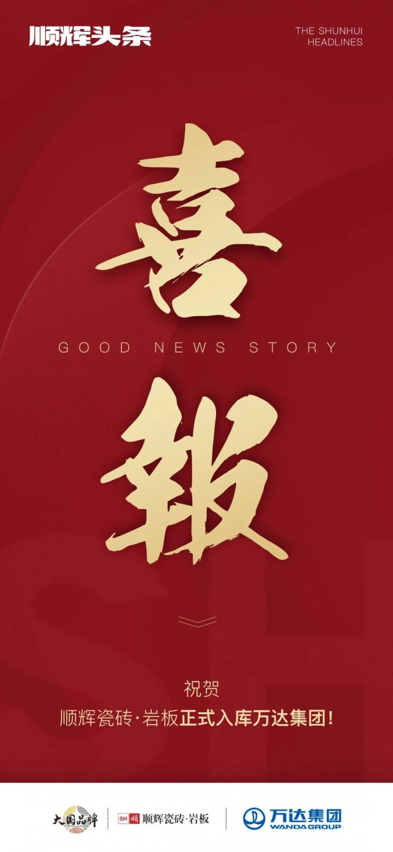 喜報(bào) | 順輝瓷磚·巖板正式入庫萬達(dá)集團(tuán)_1