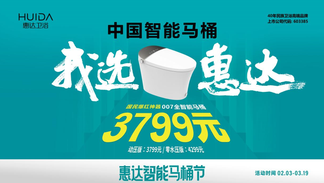 惠達衛浴城市摯友甄選，007全智能馬桶免