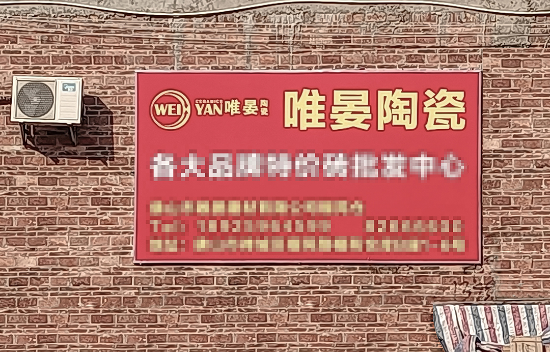 簡直：建材市場的亂象！邵唯晏被盜用！