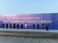 新興陶瓷科技產業園項目在臨沂投建，總投資預計10億元，