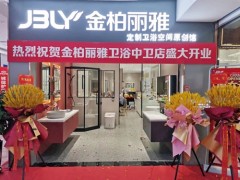 又一新店開業(yè)，金柏麗雅衛(wèi)浴寧夏中衛(wèi)專賣店迎來佳績(jī)
