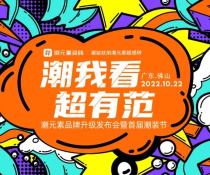 潮元素品牌升級(jí)發(fā)布會(huì)圓滿成功