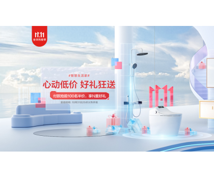恒潔11.11開(kāi)門(mén)紅狂歡開(kāi)啟，品質(zhì)衛(wèi)浴引領(lǐng)行業(yè)發(fā)展