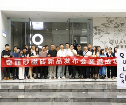 奇麗砂磁磚新品發(fā)布會(huì)圓滿(mǎn)成功