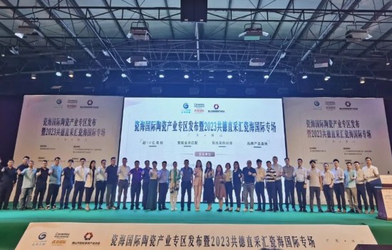 探共贏，創先機丨瓷海國際陶瓷產業專區發布會暨共德直采匯瓷海國際專場完滿舉辦