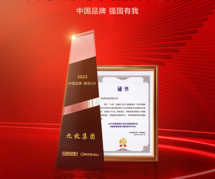 中國品牌，強國有我！九牧榮獲中國品牌日兩項大獎