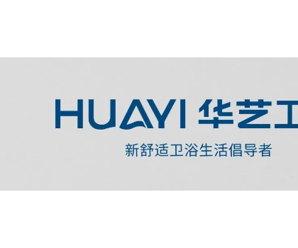「重磅啟幕」華藝衛(wèi)浴邀您相約2023上海廚衛(wèi)展！