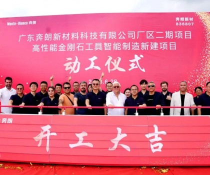 開工大吉，再啟新篇！新興奔朗廠區(qū)二期項(xiàng)目動工儀式隆重舉行