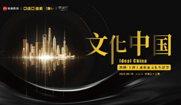 文化中國—海納·上海丨亞細(xì)亞文化生活節(jié) 8.18邀你追光新海派