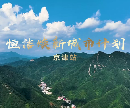 雙城煥新，共鑒美好！恒潔煥新城市計劃·京津站盛大啟幕
