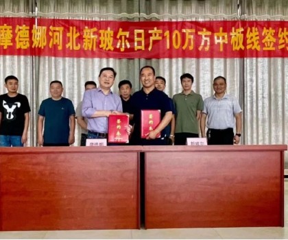 刷新記錄│摩德娜新玻爾再度攜手強(qiáng)勢(shì)啟動(dòng)日產(chǎn)10萬方中板生產(chǎn)線！