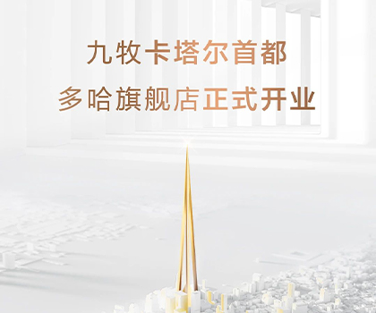 全球布局！九牧卡塔爾多哈旗艦店隆重開業(yè)！