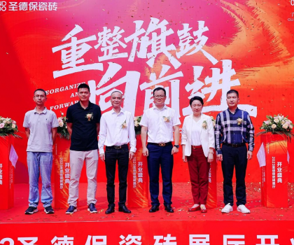 品牌提速 | 圣德保瓷磚總部展廳盛大起航，奏響發(fā)展強音！