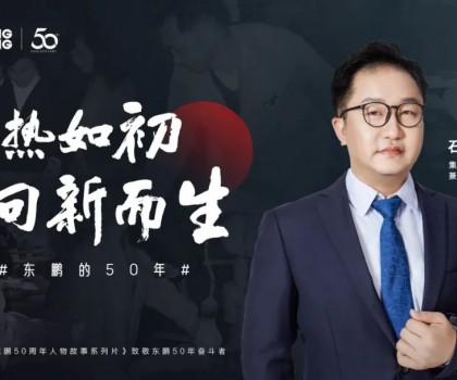 東鵬整裝衛浴石進平：以創新促發展，持之以恒踐行健康戰略