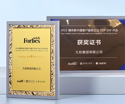 服務(wù)領(lǐng)先！九牧榮膺“2022福布斯中國客戶服務(wù)企業(yè)TOP100”