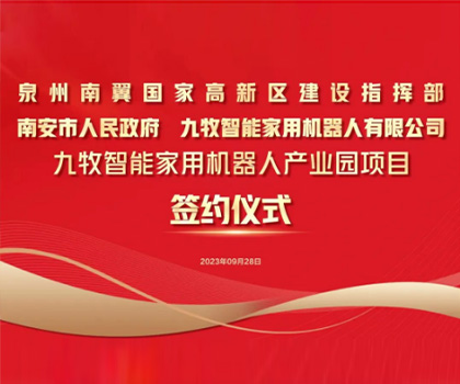 總投資58億！九牧智能家用機(jī)器人產(chǎn)業(yè)園項(xiàng)目正式簽約！