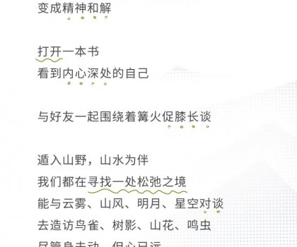 心遠計劃 | 給心放個假，自在于自然