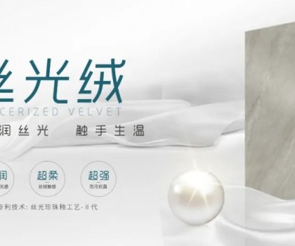 時尚大師 質(zhì)感大賞 | 陶博會打卡格仕陶，領(lǐng)略“瓷磚界的時裝大師”多維魅力