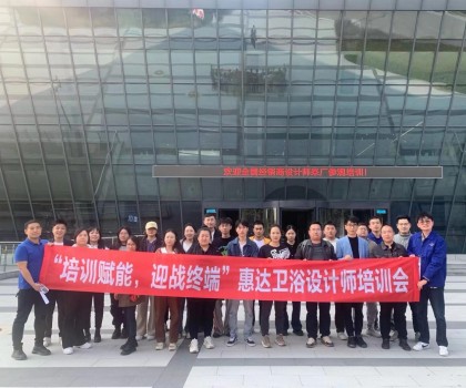設(shè)計(jì)驅(qū)動美好生活，惠達(dá)衛(wèi)浴終端設(shè)計(jì)師培訓(xùn)成功舉辦