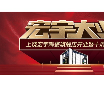 宏宇大業(yè)，盛裝啟航！江西上饒宏宇旗艦店隆重開(kāi)業(yè)！