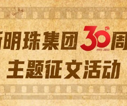 我與新明珠共成長(zhǎng)│逐夢(mèng)三輝，璀璨明珠，向光而生