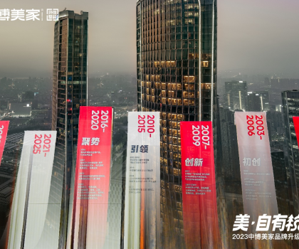2023中博美家品牌升級(jí)發(fā)布會(huì)盛大開(kāi)啟，中博美家步入全新時(shí)代！
