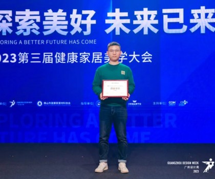 2023第三屆健康家居美學(xué)大會(huì)成功舉辦！朗司衛(wèi)浴榮獲“創(chuàng)新單位”