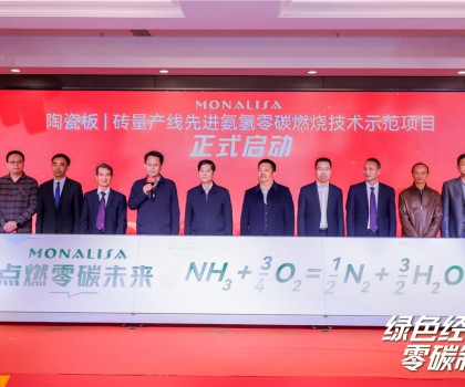 陶瓷板|磚量產(chǎn)線先進(jìn)氨氫零碳燃燒技術(shù)示范項(xiàng)目啟動(dòng)儀式在蒙娜麗莎舉行