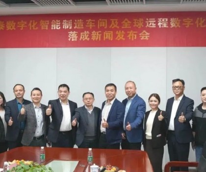 德力泰“數字化智能制造車間及全球遠程數字化服務中心”落成，邁出高質量發展新步伐！