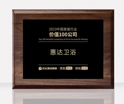 惠達衛(wèi)浴助力中國衛(wèi)浴產(chǎn)業(yè)高質量發(fā)展大會，共筑新格局