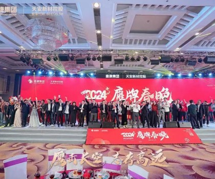 鷹牌集團隆重召開2024年“新春思享會”暨“鷹牌春晚”，凝聚高質量發展磅礴力量