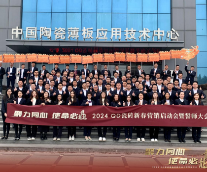 聚力同心，使命必龘！QD瓷磚新春營(yíng)銷工作會(huì)議隆重舉行