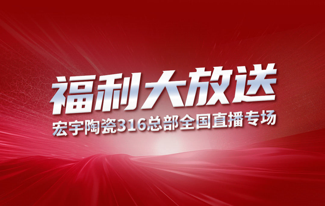 宏宇陶瓷316工廠開(kāi)倉(cāng)狂歡購(gòu)鉅惠來(lái)襲！5元搶購(gòu)5塊大板！