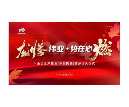 龍騰偉業(yè)·勢在必燃！牛角尖瓷磚（中創(chuàng)陶瓷）生產(chǎn)線順利點(diǎn)火啟動投產(chǎn)