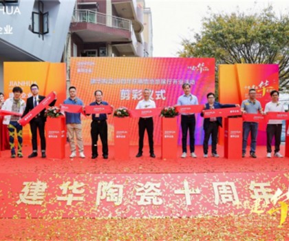 建華企業總部展廳10周年慶暨盛大開業，引領裝飾新潮流