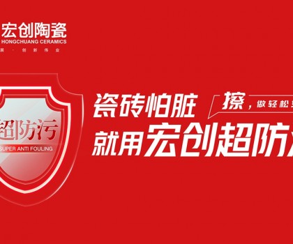 瓷磚怕臟？宏創陶瓷超防污技術開啟全屋防污解決方案新紀元