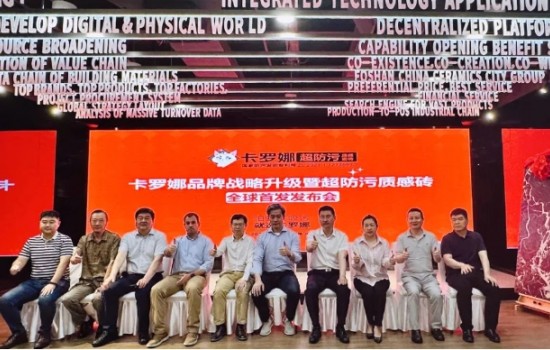 卡羅娜品牌戰(zhàn)略升級(jí)暨超防污質(zhì)感瓷磚發(fā)布會(huì)圓滿舉行！