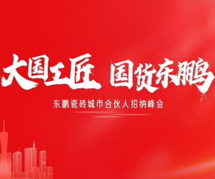 東鵬瓷磚“大國(guó)工匠”活動(dòng)聯(lián)動(dòng)全國(guó)！創(chuàng)新玩法撬動(dòng)工長(zhǎng)渠道流量密碼