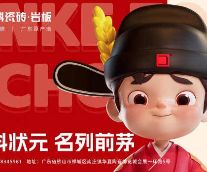 「金科狀元」IP發(fā)布會(huì)圓滿成功！正式開(kāi)啟金科瓷磚新時(shí)代