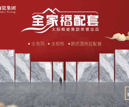 全家福 | 產品配套新模式，為行業和消費者創造新價值新體驗