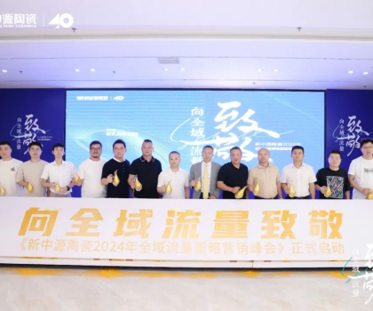 新中源陶瓷2024全域流量策略營(yíng)銷峰會(huì)成功舉辦，拉開全域流量之戰(zhàn)序幕！