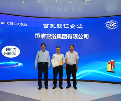 行業(yè)首批！恒潔智能坐便器全機(jī)種通過“國字號(hào)”3C認(rèn)證