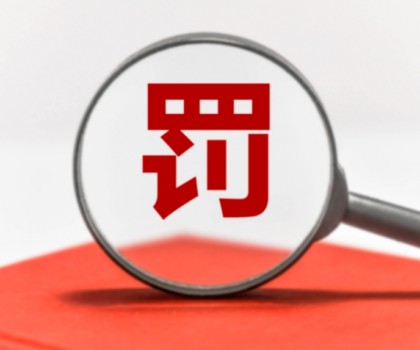 因逾期公示年度報告被罰數(shù)萬元！涉及廣東3陶企