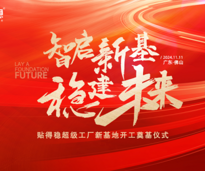 智啟新基·穩(wěn)建未來|貼得穩(wěn)超級工廠新基地開工奠基儀式圓滿舉行！