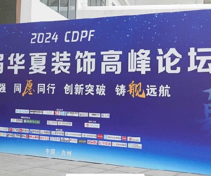 2024第二屆華夏裝飾高峰論壇在臺州圓滿落幕，共繪裝飾建材行業(yè)新藍圖