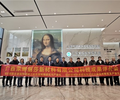 國(guó)際先進(jìn)！廣西蒙娜麗莎兩項(xiàng)技術(shù)成果通過鑒定