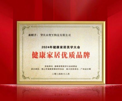 踐行環保 守護健康丨大將軍瓷磚榮獲“健康家居優質品牌” ！