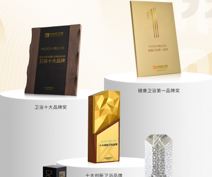 榮耀時刻！中國廚衛榜年度榜單揭曉，惠達衛浴狂攬5項大獎