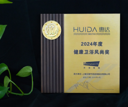 再獲榮譽(yù)！惠達(dá)衛(wèi)浴獲“2024年度健康衛(wèi)浴風(fēng)尚獎(jiǎng)