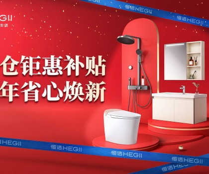 京東建材開倉2025：恒潔工廠首發，品質升級，開倉特惠開啟家裝狂歡！